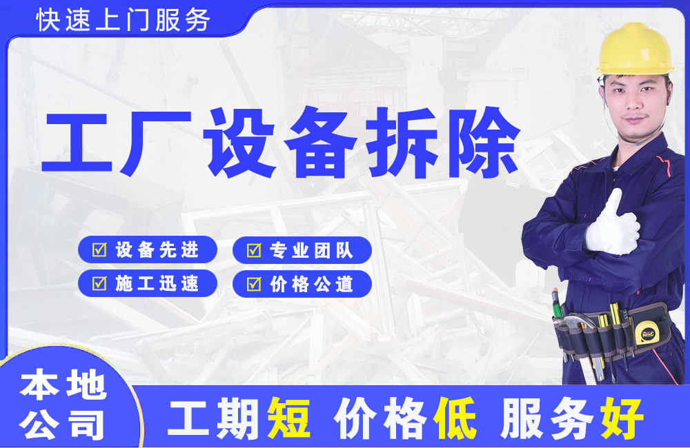 阳西工厂设备拆除